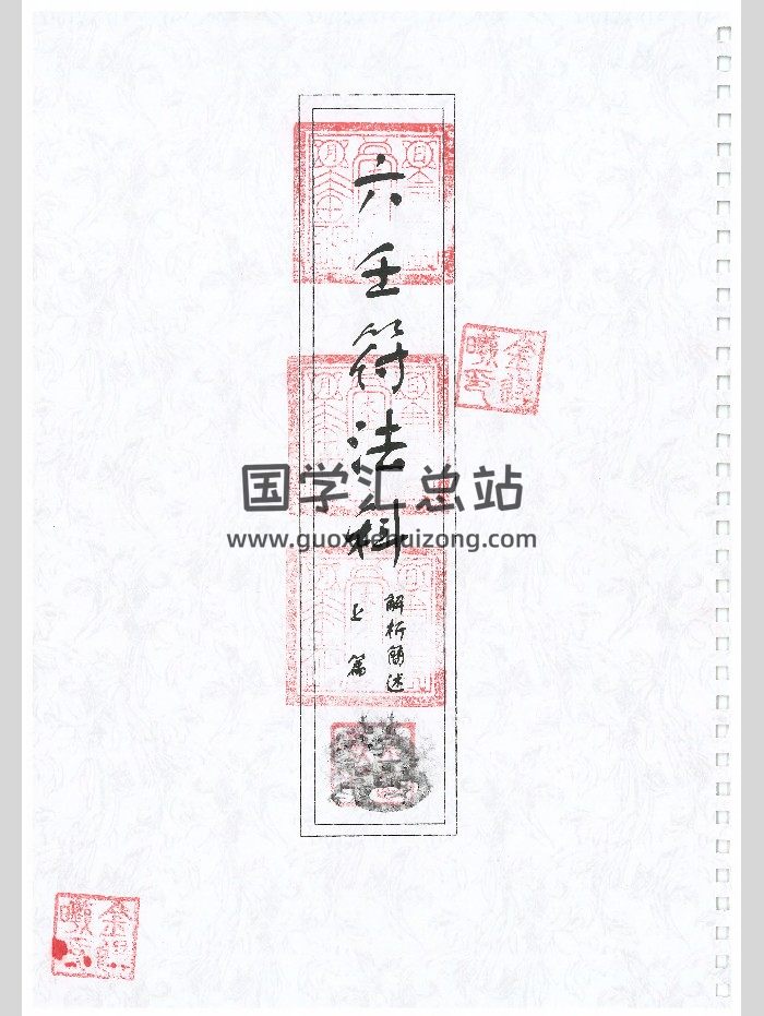《六壬符法科》六壬至德堂 上下册-封面道法符咒