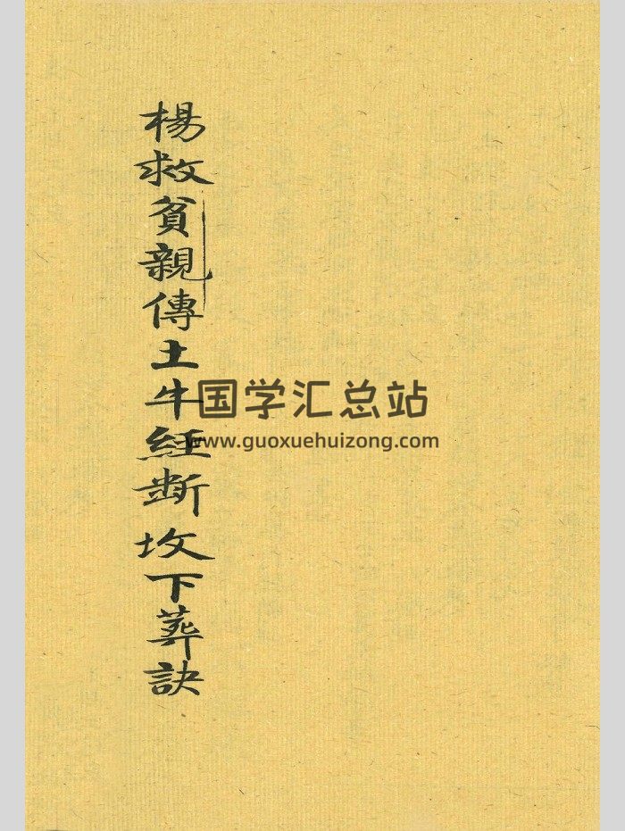 《杨救贫亲传土牛经断坟下葬诀》上下2册共82个双面-封面风水堪舆