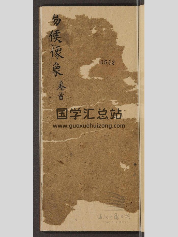 《易候像象通俗占》3卷-封面易经