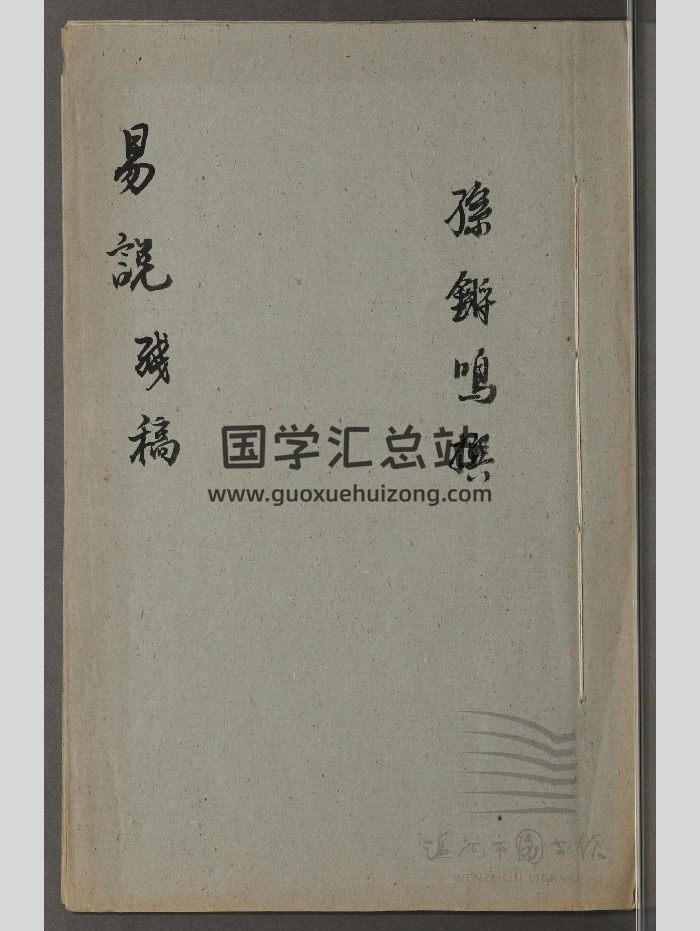 《易说残稿》不分卷-封面易经