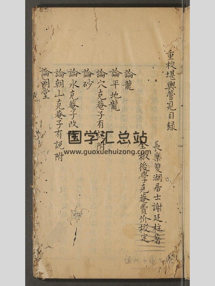《重校堪舆管见》不分卷 191页-封面风水堪舆