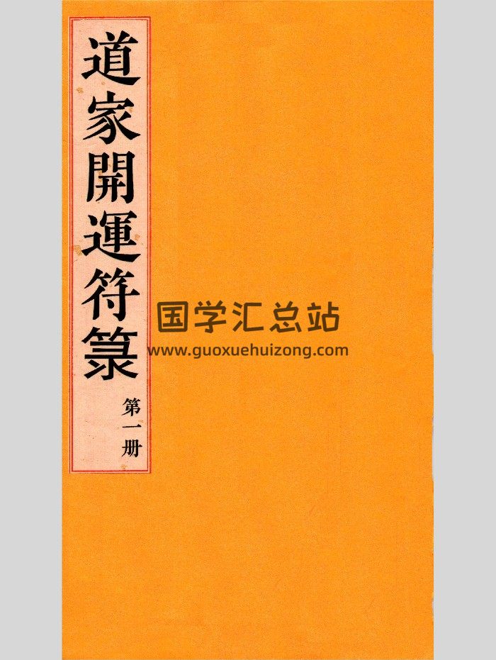 道教符解《道家开运符箓》4册-封面道法符咒