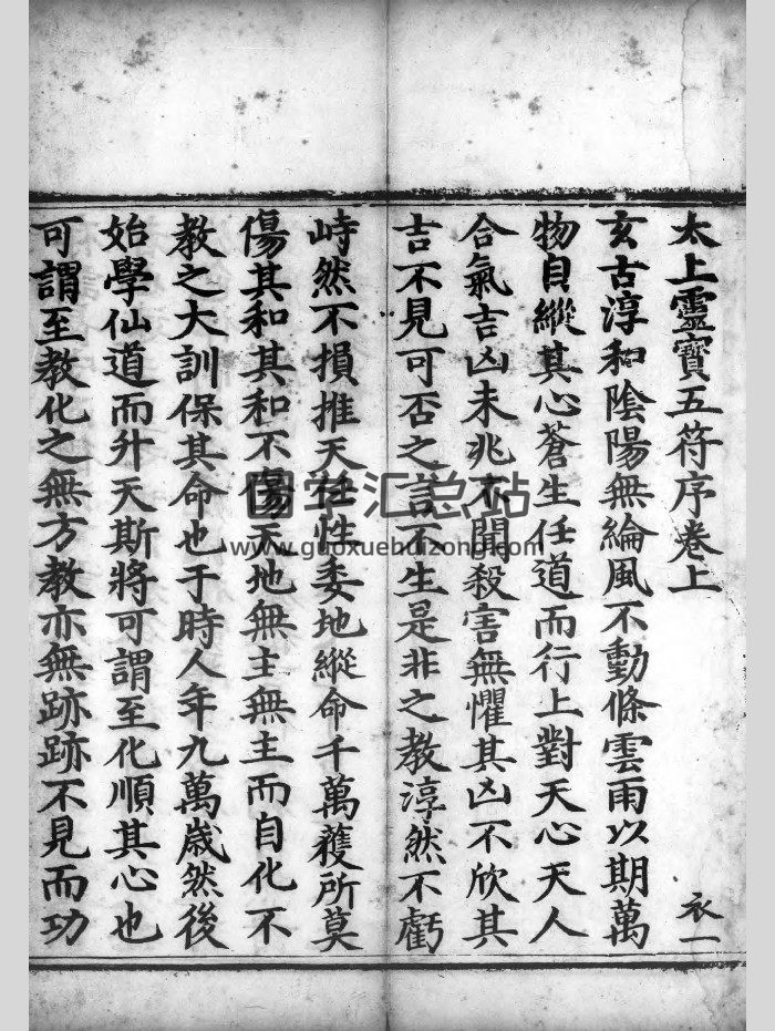 道教古籍《太上洞玄灵宝五符序》三卷-封面道法符咒