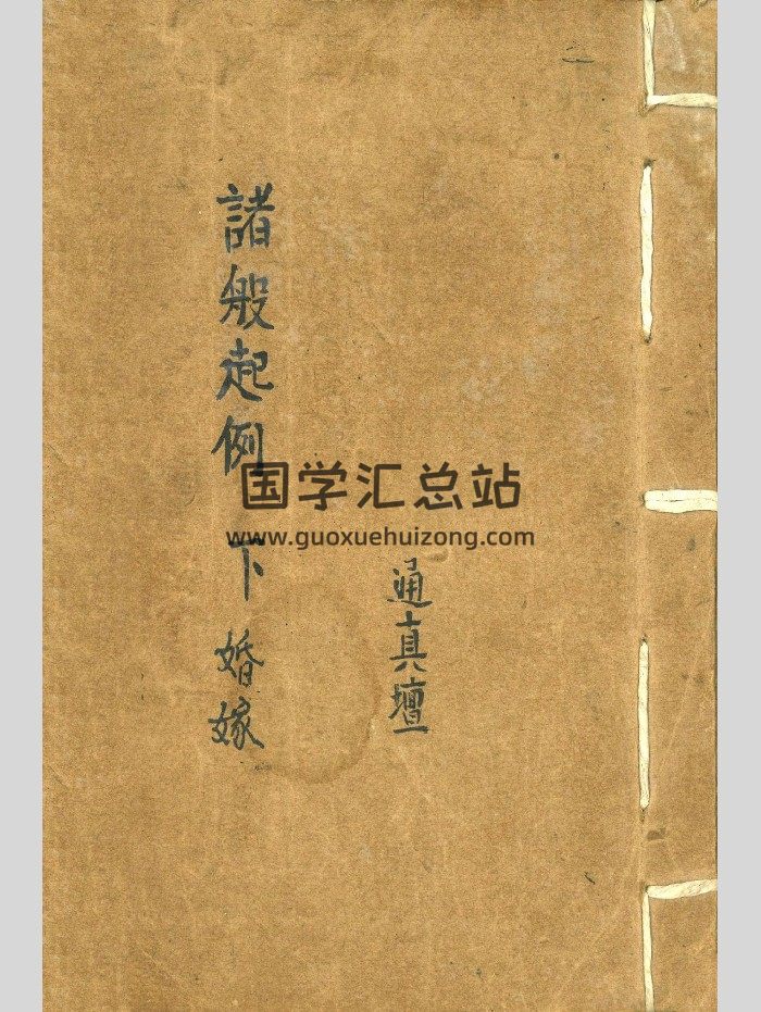 通真坛《诸般起例》安葬修造婚嫁上中下3册-封面风水堪舆