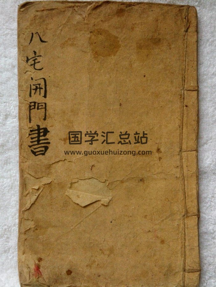 《八宅开门书》23页双面-封面风水堪舆