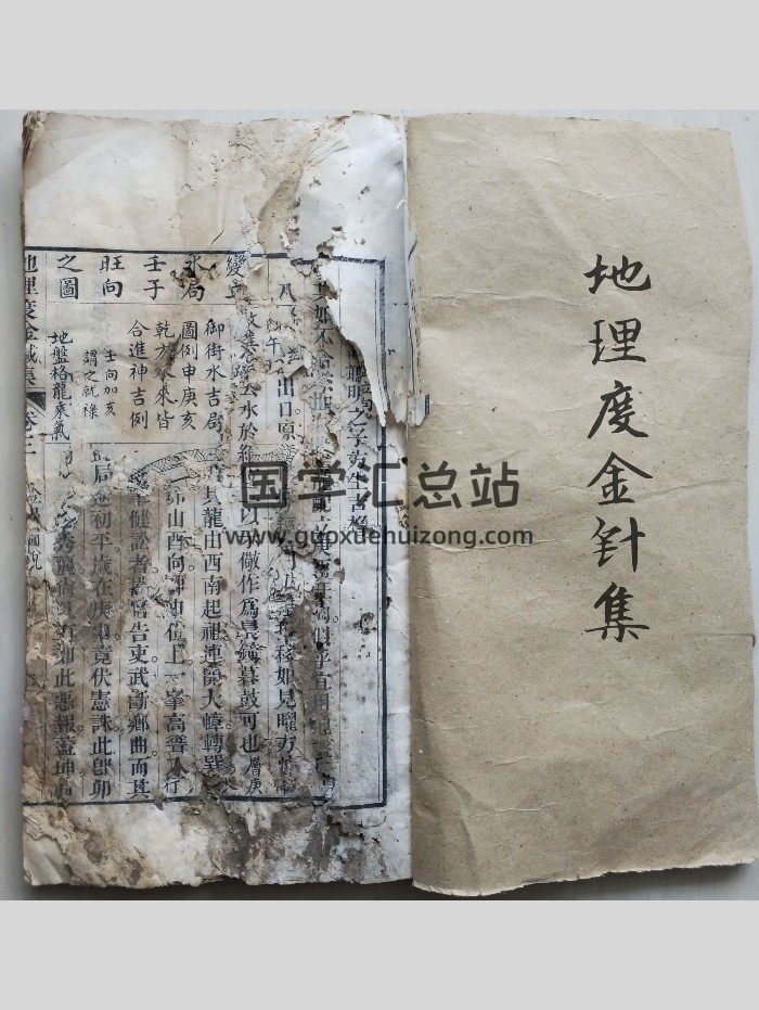 《地理度金针集》古版 有残损 53页双面-封面风水堪舆