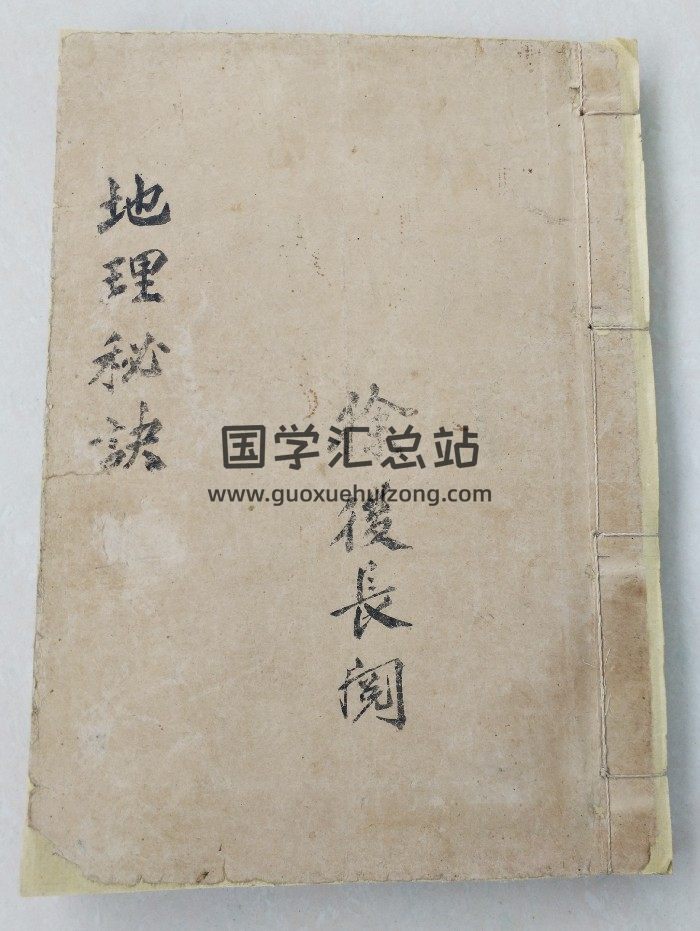 《地理秘诀要宗》徐后长阅 42页双面-封面风水堪舆