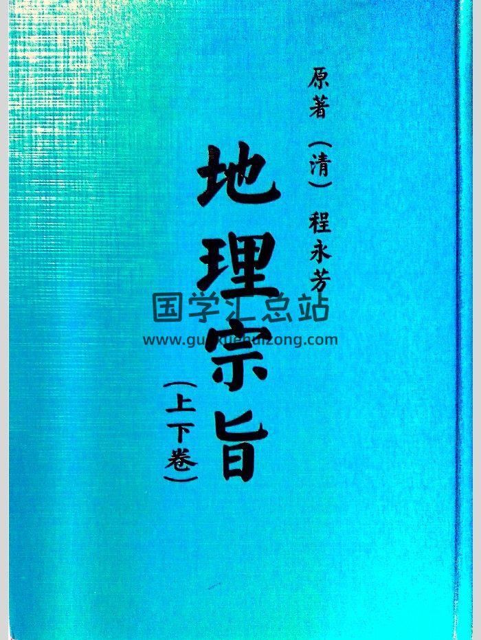 《地理宗旨》上下卷（刘基龙诀歌，杨筠松吴克诚董德彰陈希夷水法宗旨）308页-封面风水堪舆