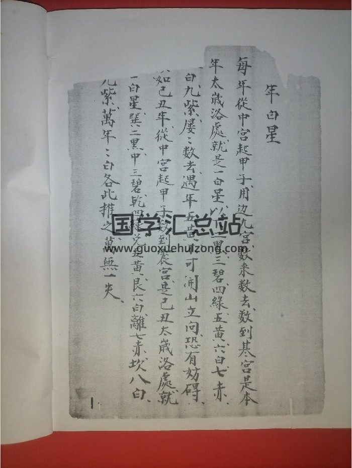 《帝星奇门日课抄本》共111页（部分页面有破损）-封面择日天文