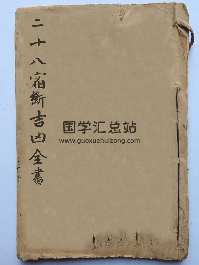 《二十八宿断吉凶全书》41个筒子页-封面风水堪舆