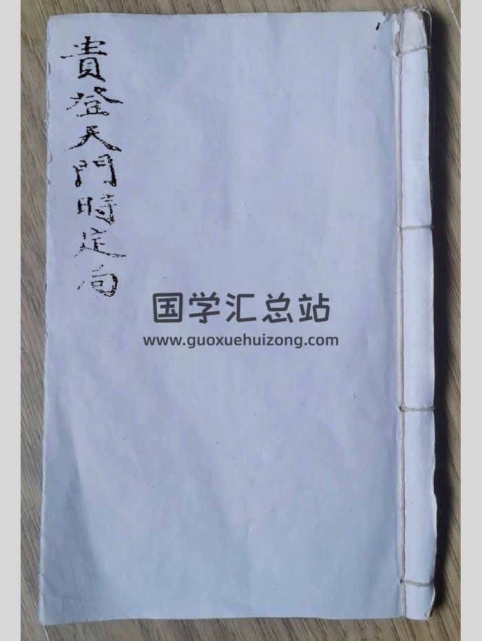 《贵登天门时定局》择吉古籍 34页双面-封面择日天文