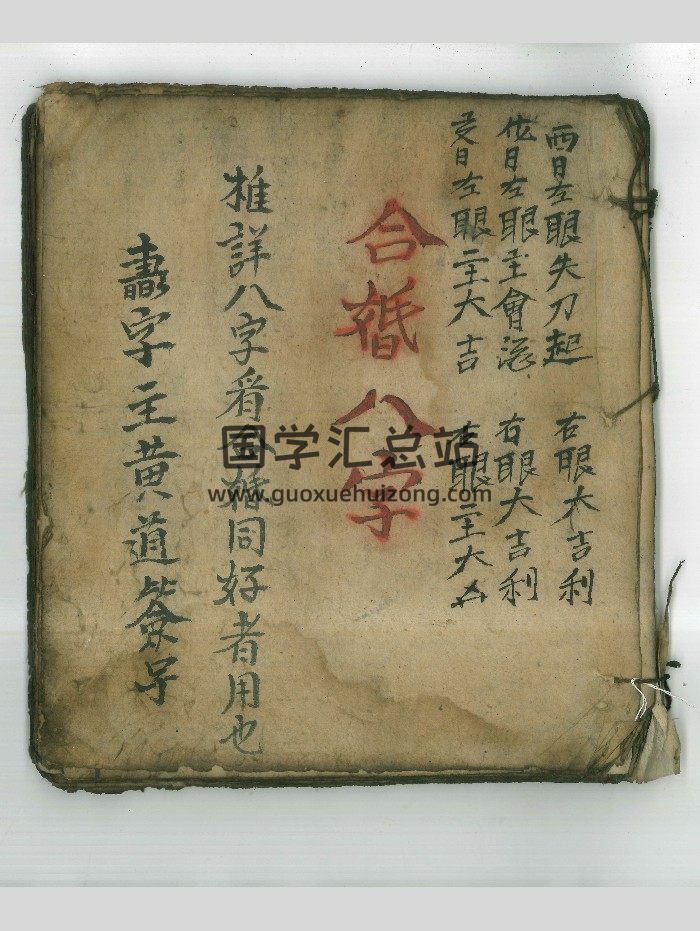 《合婚八字》清代彩绘本49页双面-封面命理