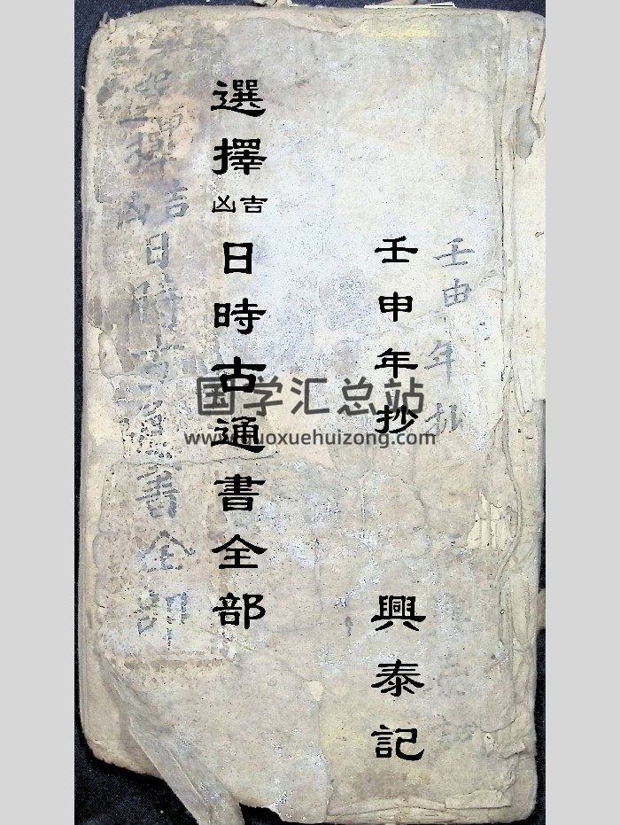 《婚元捷要》（选择吉凶日时正宗嫁娶古通书全部）159页-封面择日天文