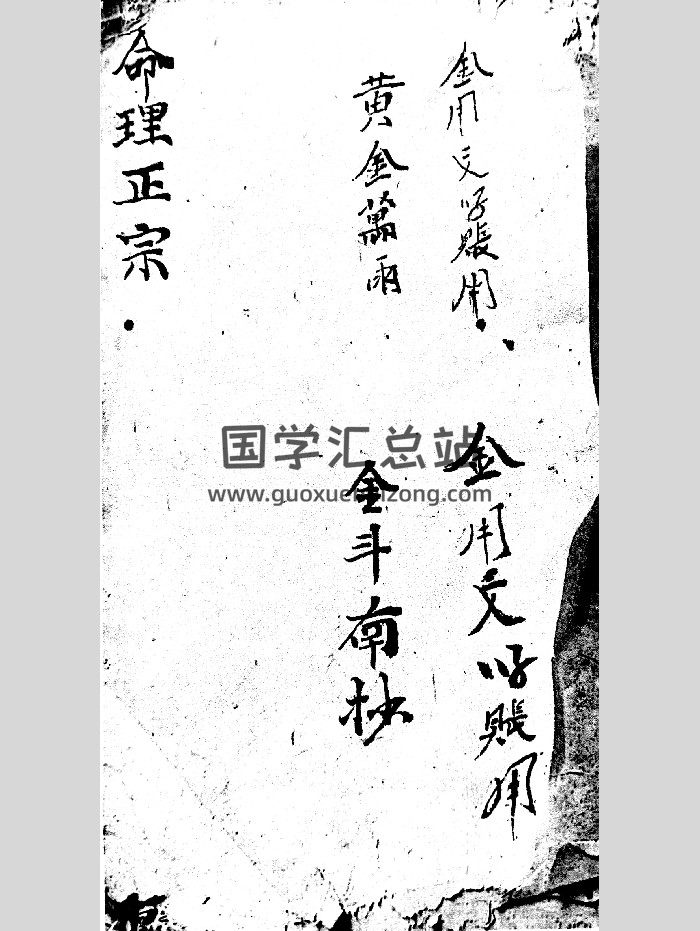 《家传命理正宗》光绪十二年丙戌春.金斗南抄 90页-封面命理