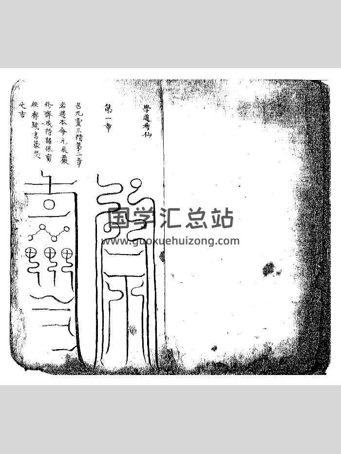 《江南清微济炼诸雷符秘》（93页）-封面道法符咒