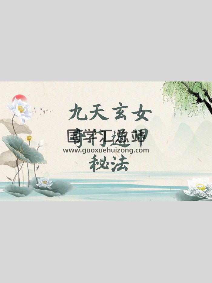 《九天玄女奇门遁甲秘法》九天玄女奇门灯阵（66页）-封面道法符咒