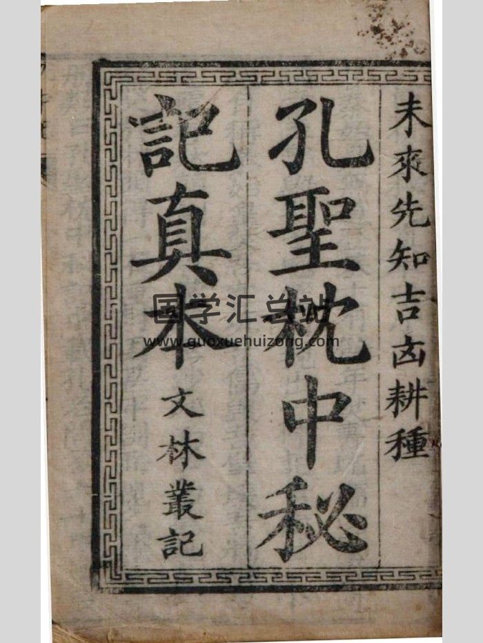 《孔圣枕中秘记真本》孔圣枕中书.未来先知吉凶耕种（下元60甲子172页增补全本）-封面占卜预测