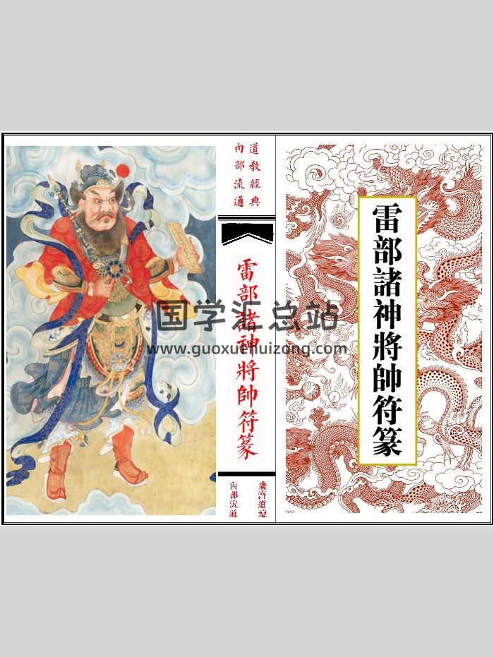 《雷部诸神将帅符篆内秘》36页双面-封面道法符咒