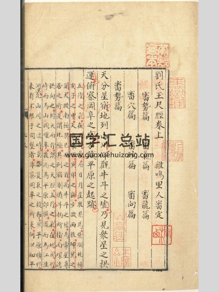 《刘氏玉尺经》鸡鸣里人审定 57页双面-封面风水堪舆