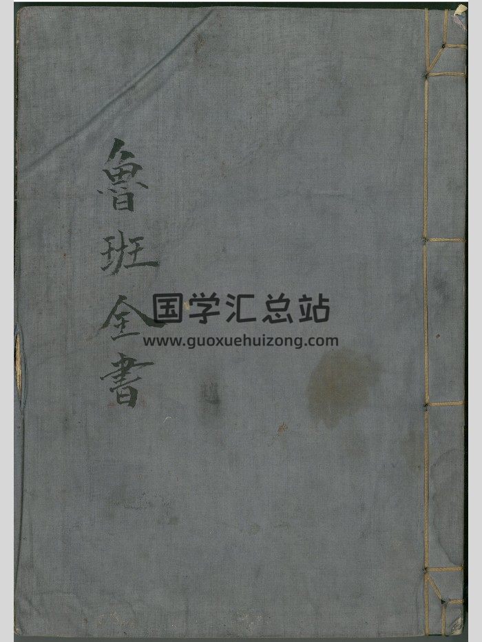 《鲁班全书》共123个双面-封面道法符咒