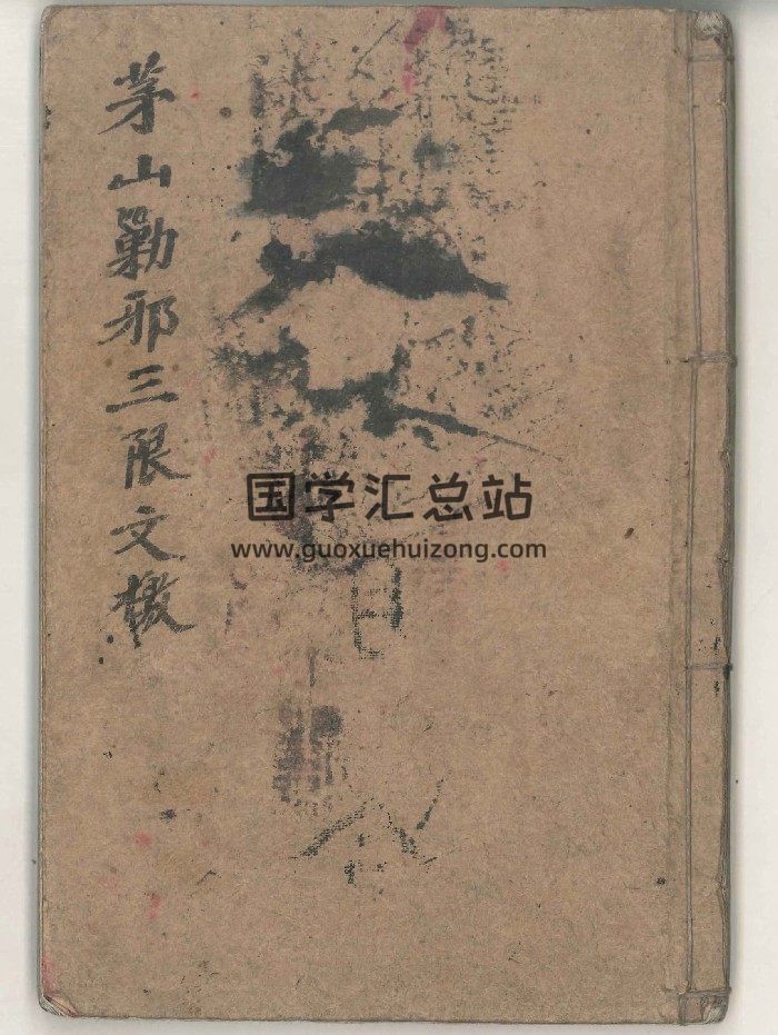 《茅山剿邪三限文檄》彩82筒子页-封面道法符咒