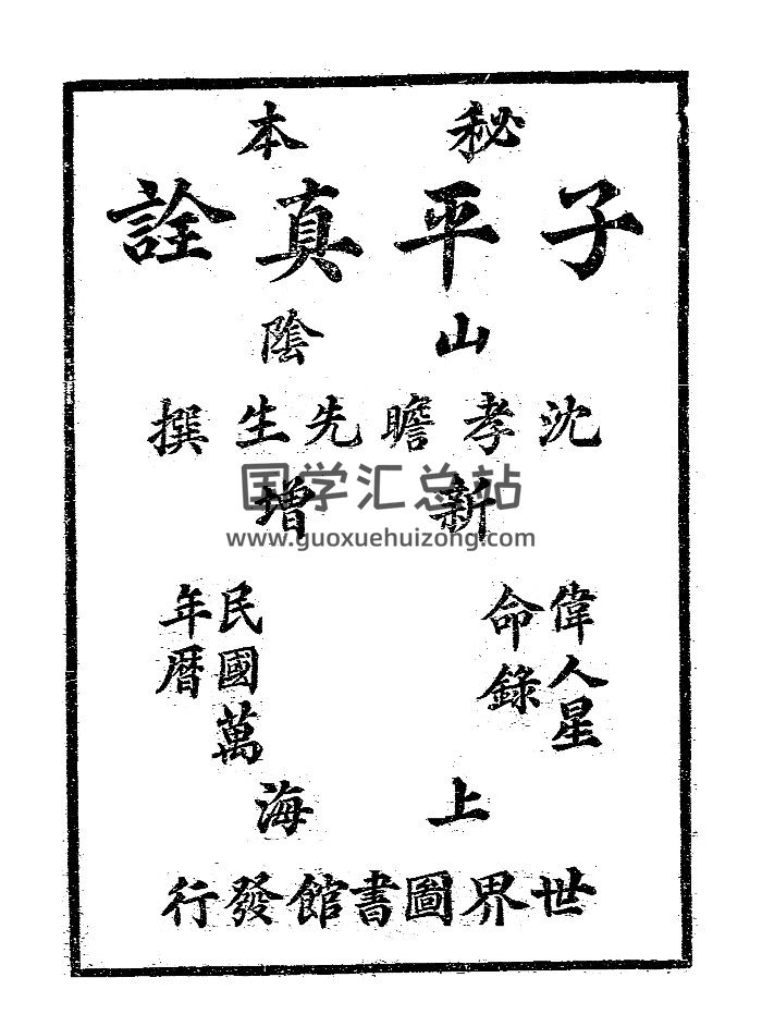 《秘本子平真诠》[清] 沈孝瞻著 287页-封面命理