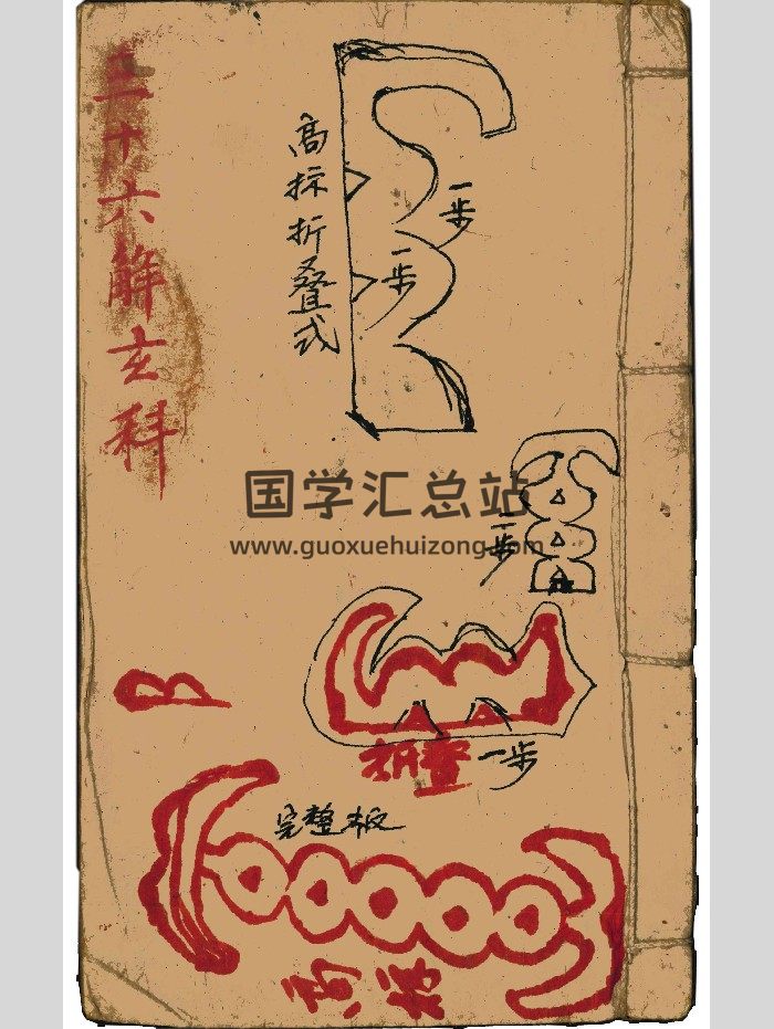 《三十六解玄科》魏合真十方应用（化太岁）37页双面-封面道法符咒