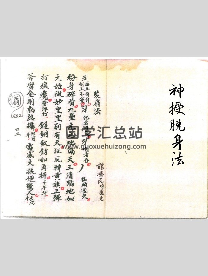 《神授脱身法》符咒法本 18页双面-封面道法符咒