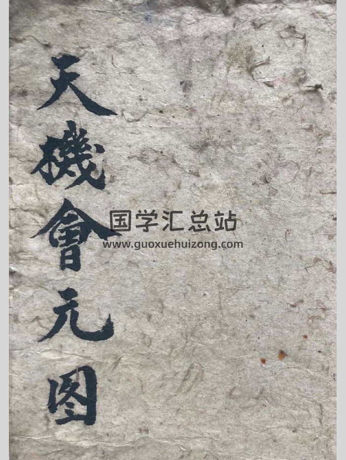 《天机会元图》张子微喝形图格278图 78页-封面风水堪舆