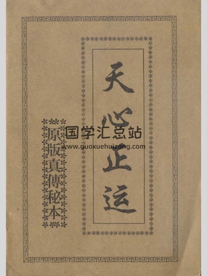 《天心正运》原版真传秘本天心易理数三盘秘诀48页-封面术数其他