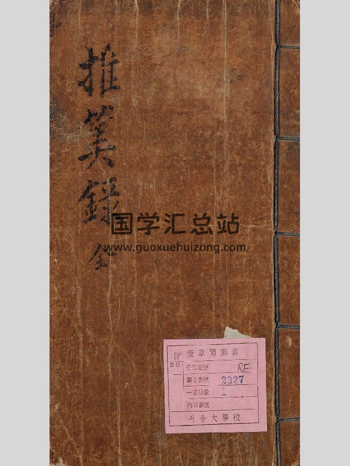 《推算录》渐几孕算秘录 110页-封面术数其他