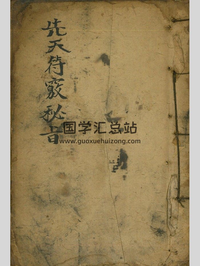《先天符窍秘旨》符法手抄本 31筒子页-封面道法符咒
