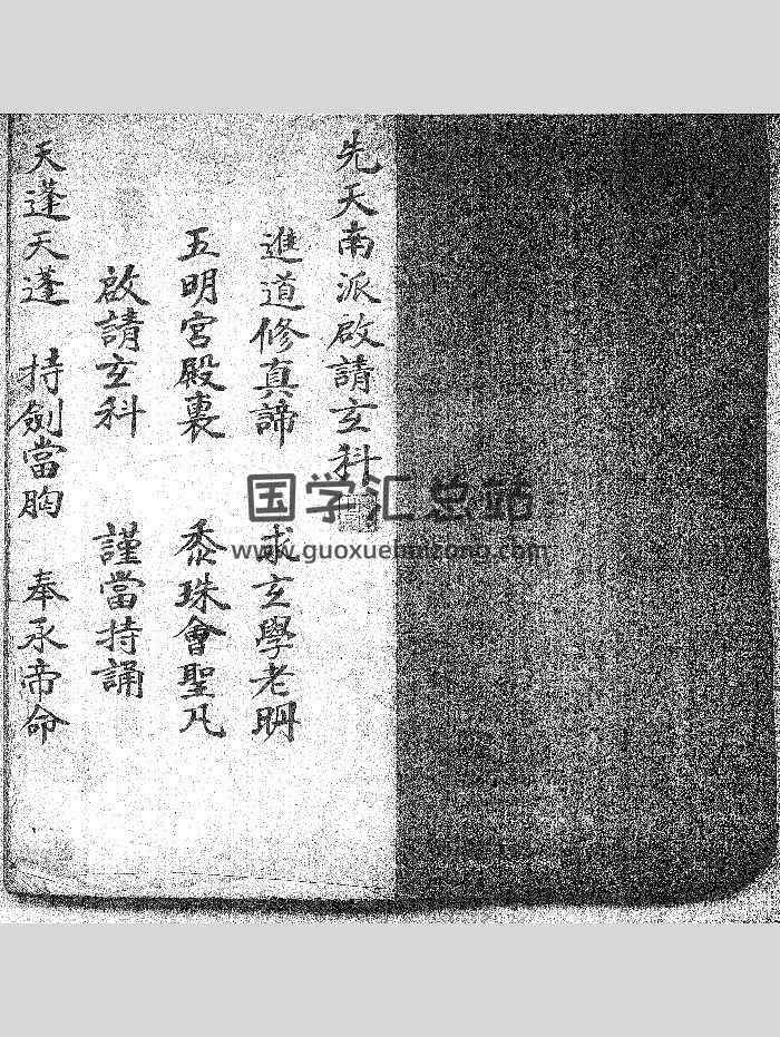《先天南派诸雷启请玄科一宗》69页双面-封面道法符咒
