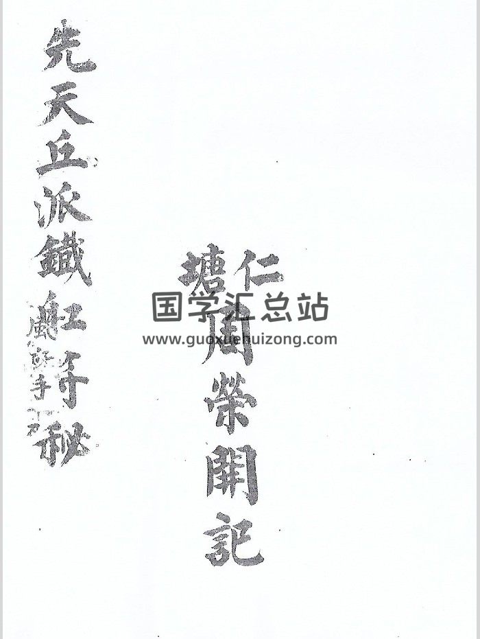 《先天丘派铁船符秘》25页双面-封面道法符咒