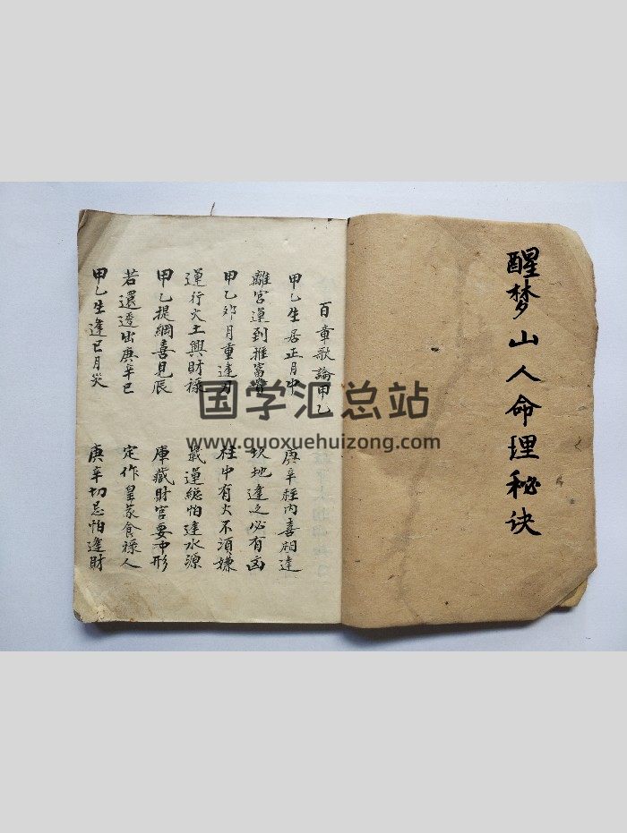 《醒梦山人命理秘诀》命理类古籍 21筒子页-封面风水堪舆