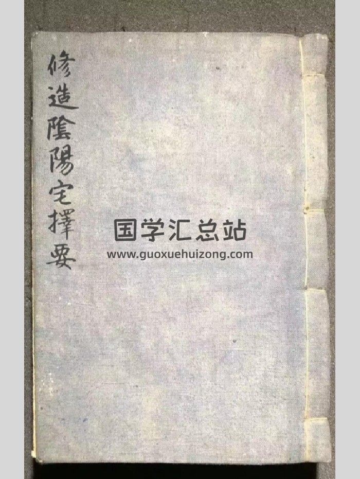 《修造阴阳宅择要》80页双面-封面道法符咒