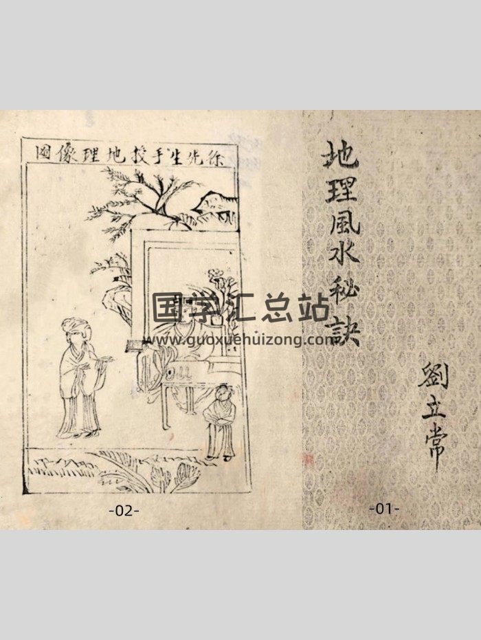 《徐先生手授地理风水秘诀》刘立常藏.宏德堂重抄 135页双面-封面风水堪舆