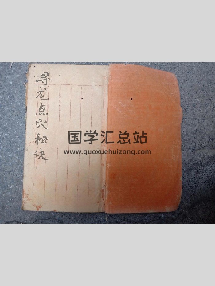 《寻龙点穴秘诀》尼晓峰先生识 48页双面-封面风水堪舆