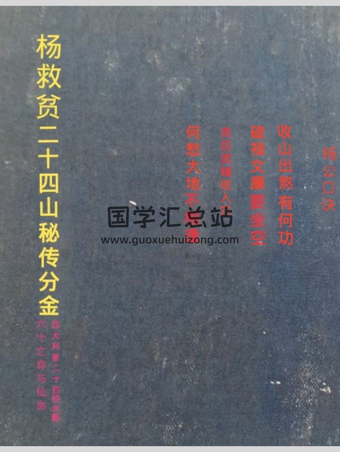 《杨救贫二十四山秘传分金》《60亡命与仙命》《24山砂水断》合订本143页-封面风水堪舆