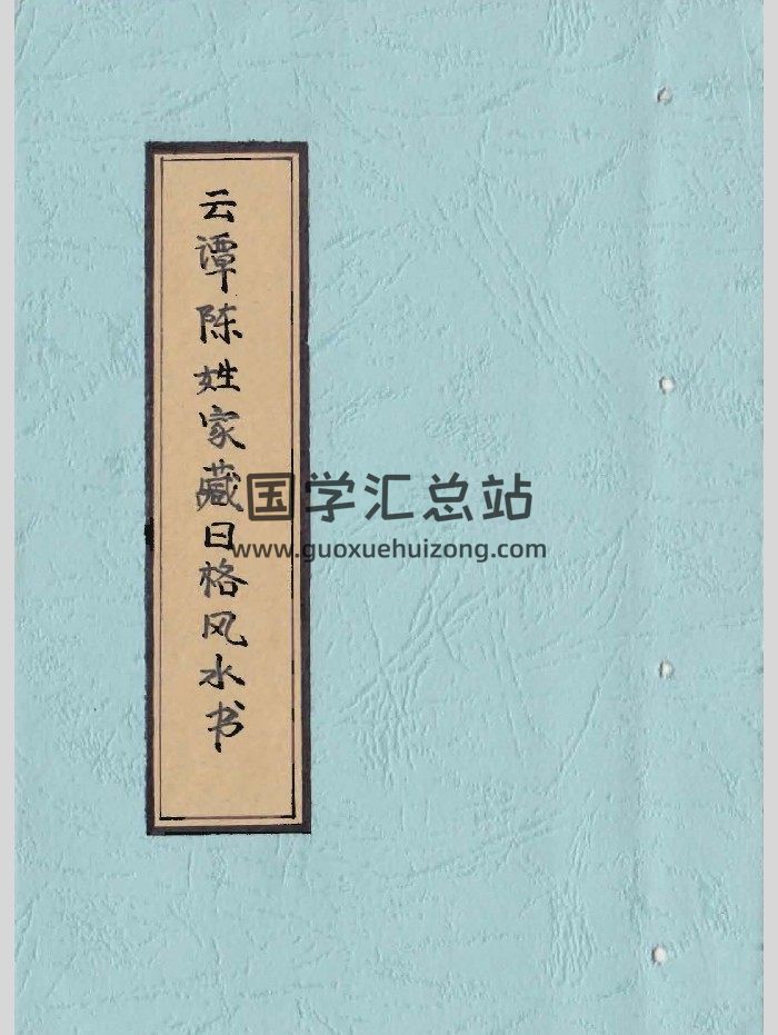 《云谭陈姓家藏日格风水书》75页双面-封面风水堪舆