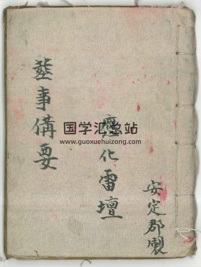《葬事备要》新集葬事秘旨.应化雷坛.安定郡制 73筒子页-封面风水堪舆