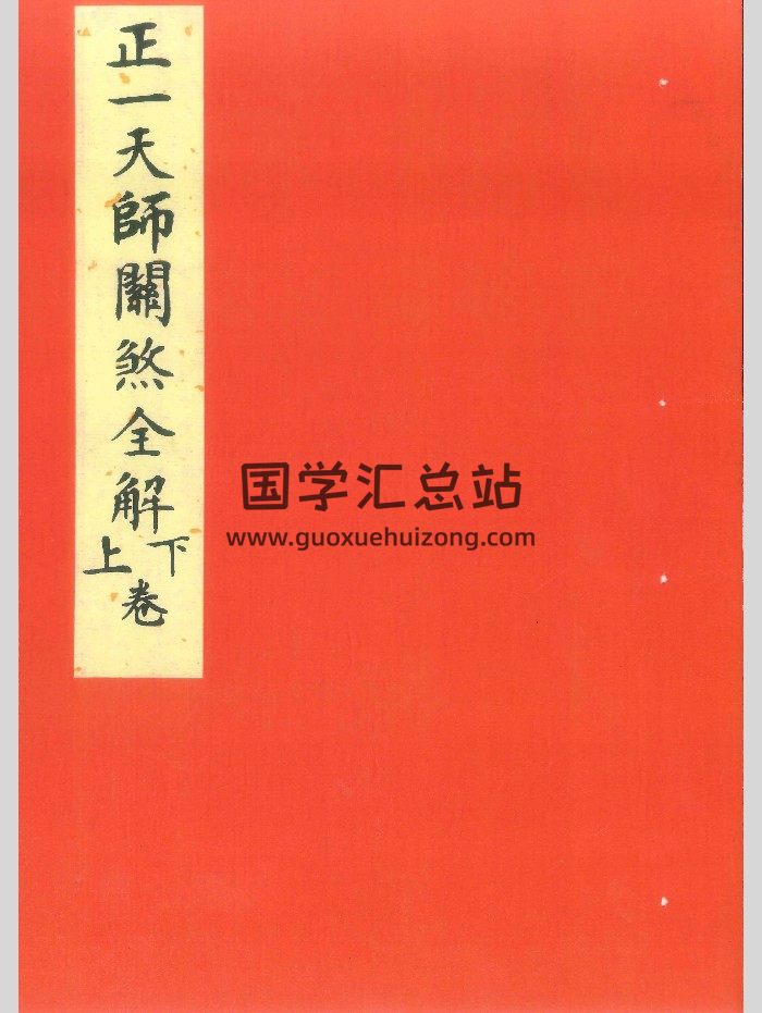 《正一天师关煞全解》112页-封面道法符咒