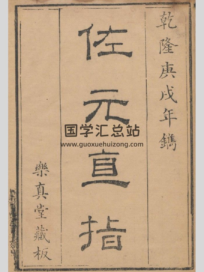 《佐元直指图解》九卷首一卷.乾隆庚戌年版 96页双面-封面风水堪舆
