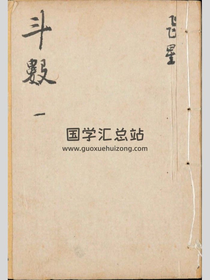 陈希夷先生著《飞星紫微斗数》六册合集（同治九年新镌明经阁版）（古彩214筒页）-封面紫微斗数