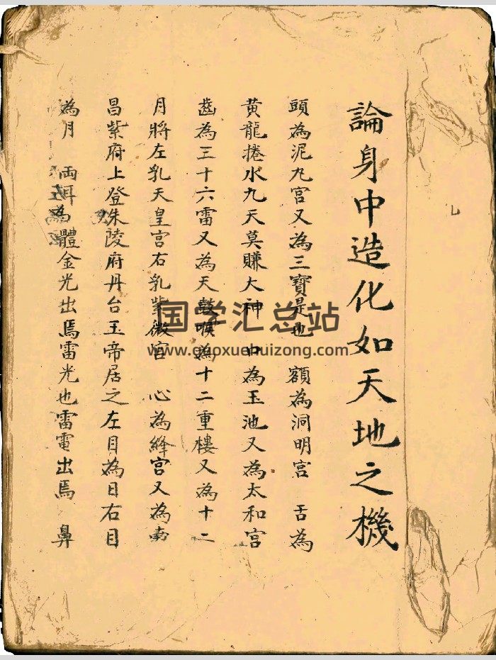 道教法本《论身中造化如天地之机》希陶曾瑶圭订 65筒子页-封面道法符咒