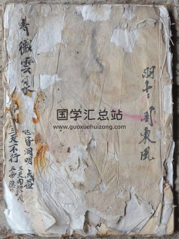 道教手抄秘传符法《清微云篆》羽士周东风 彩34页-封面道法符咒