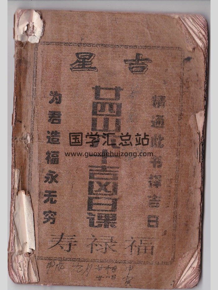 吉星《二十四山六十吉凶日课》福禄寿 18页双面-封面风水堪舆