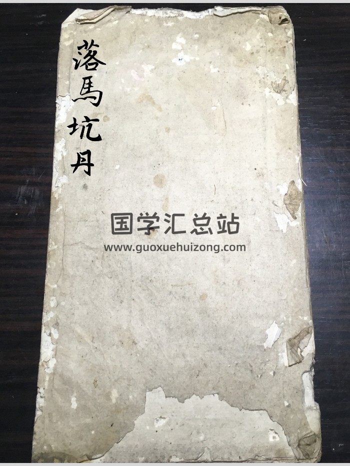 堪舆古籍《落马坑丹》内含多个地形图批 26筒子页-封面风水堪舆