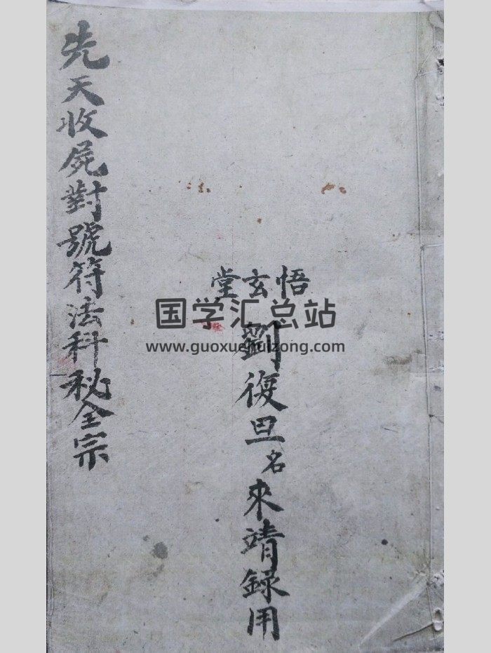 刘复旦《先天收尸对号符法科秘》112页双页版-封面道法符咒