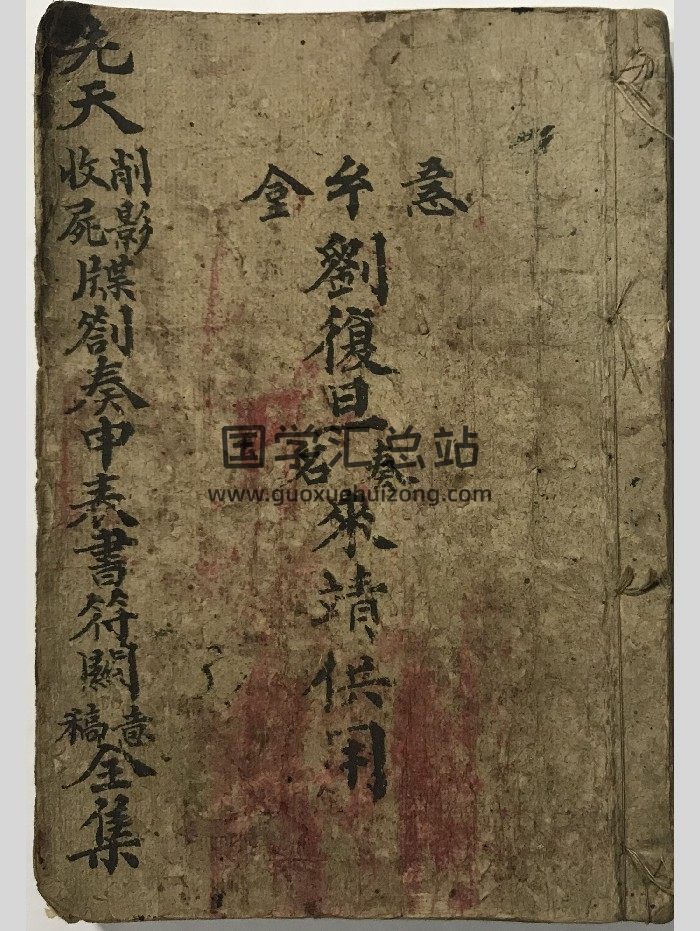 刘复旦《先天削影收尸牒劄奏申表书符关全集》86页双页版-封面道法符咒